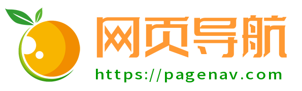 页面导航网